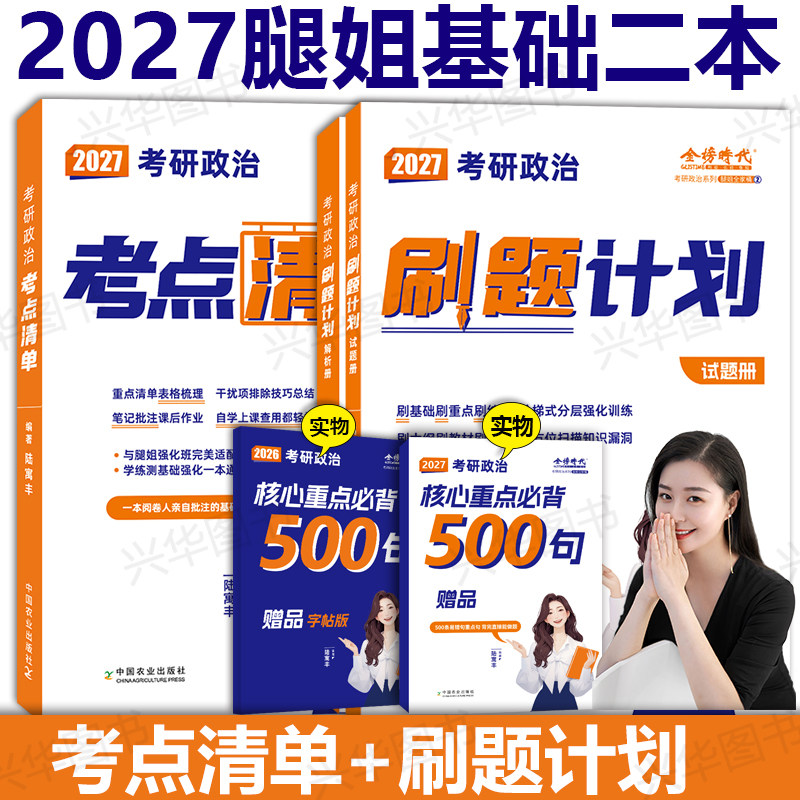 2027腿姐考研政治考点清单+30天70分刷题计划 陆寓丰政治70分刷题习题练习题 搭配精讲精练形势与政策考点