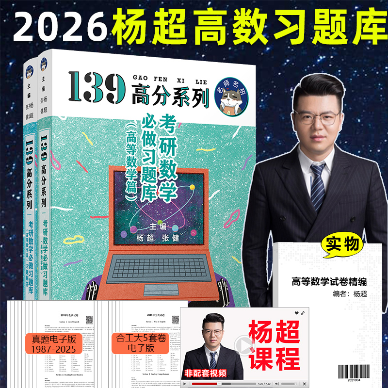 2026杨超考研数学必做习题库