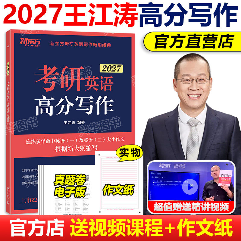 官方现货 新东方 王江涛高分写作2027 考研英语作文 高分写作 27英语一英语二 配恋练有词长难句单词历年真题语法石雷鹏