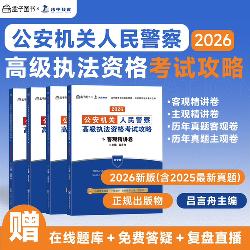 2026人民警察高级执法资格考试