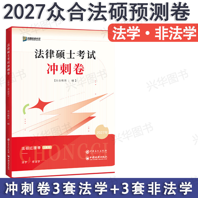 2027众合法硕预测卷冲刺3套卷