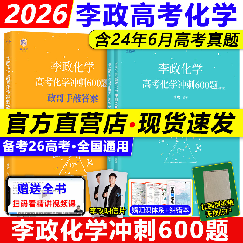 2026李政化学基础1000题