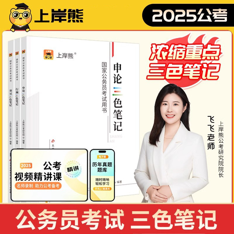 上岸熊三色笔记公务员考试