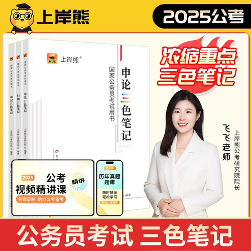 上岸熊三色笔记公务员考试