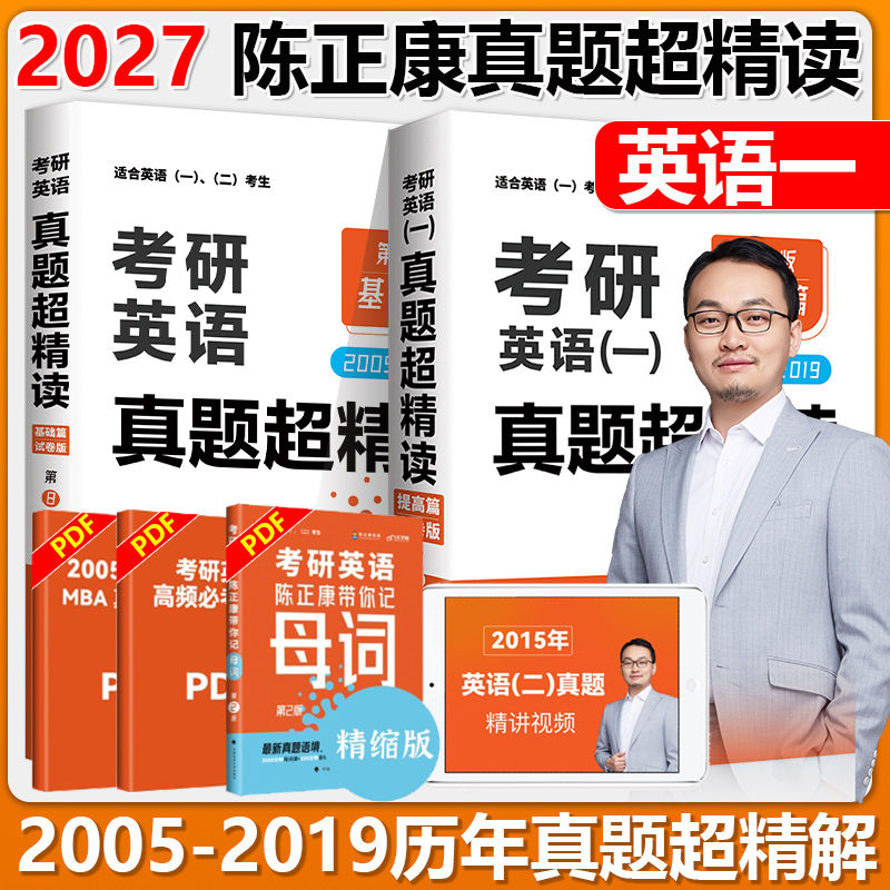 现货速发 2027考研英语一 陈正康英语真题超精读基础篇+提高篇陈正康2005-2019年真题试卷 考研英语一历年真题超详解