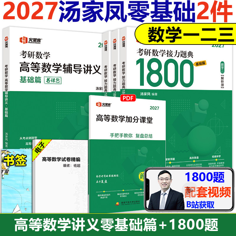2027汤家凤高数+1800题一二三图片