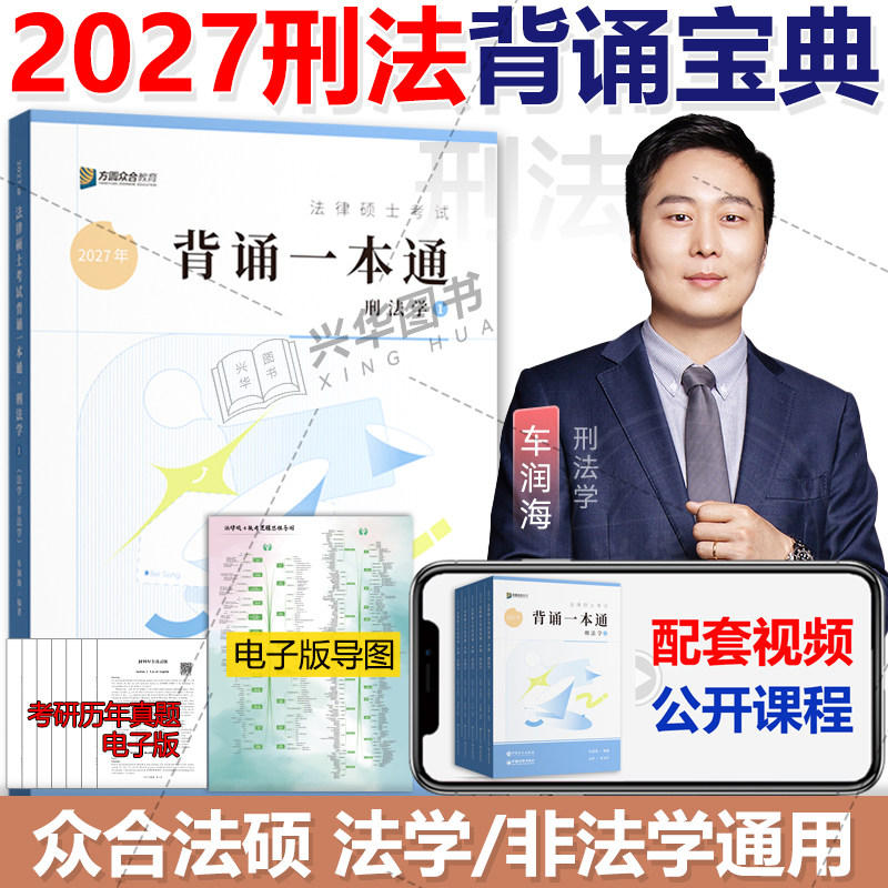 新版】2027众合法硕车润海刑法学背诵宝典 法学非法学 众合法硕背诵宝典搭龚成思法制史岳业鹏民法马峰法理学宪法