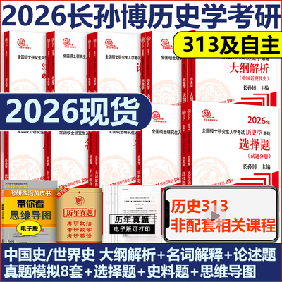 现货2026考研313历史学长孙博