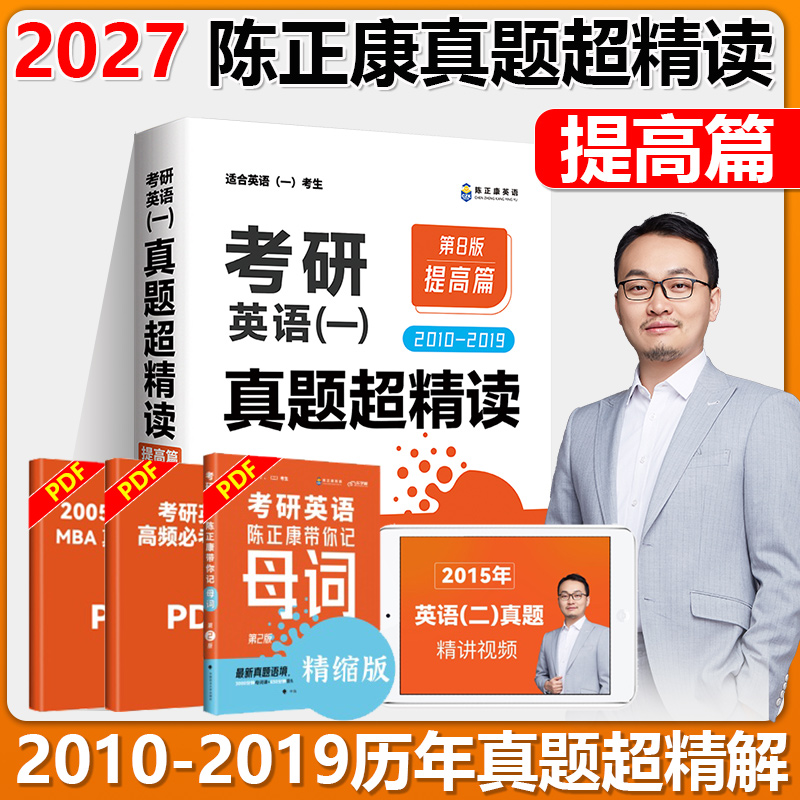 2027考研英语一 陈正康英语真题超精读提高篇陈正康2010-2019年真题试卷 第7版 陈正康英语一超精读提高篇 搭母词母句