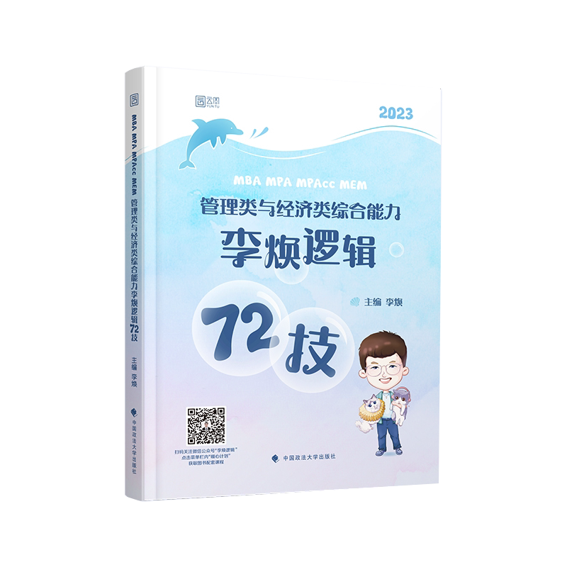 现货2027考研管综经综李焕逻辑72技重难点特训 27管综历年真题 张乃心伟男媛媛韩超 199管理类联考396经济类mba mpacc教材习题2028