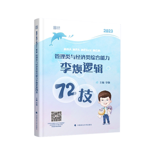 新版 2027考研管综经综李焕逻辑72技重难点特训 27管综历年真题 张乃心伟男媛媛韩超 199管理类联考396经济类mba mpacc教材习题