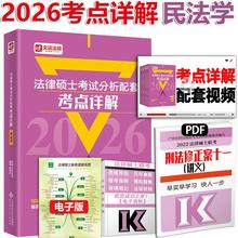 现货】2026文运法硕非法学 26法学法硕考试分析配套考点详解 戴寰宇民法学2025全真模拟四套卷