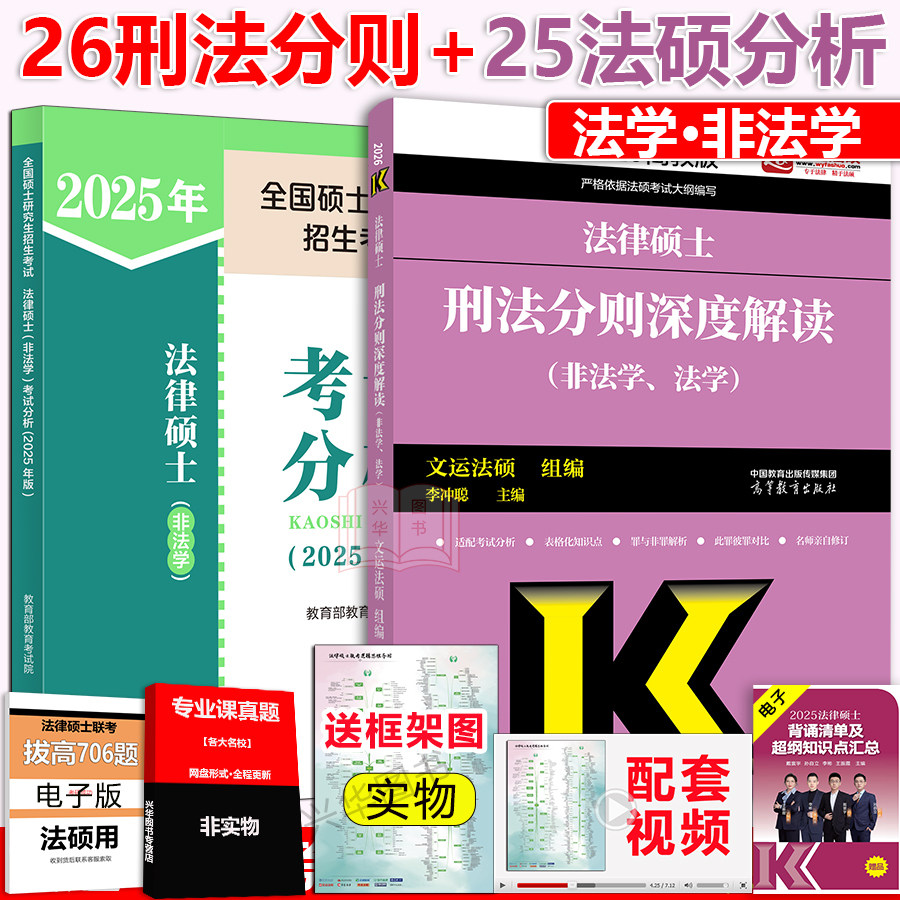 现货】 2026考研法硕非法学法硕考试分析+刑法分则 2026考研法律硕士联考非法学学位考试分析+刑法分则深度解读
