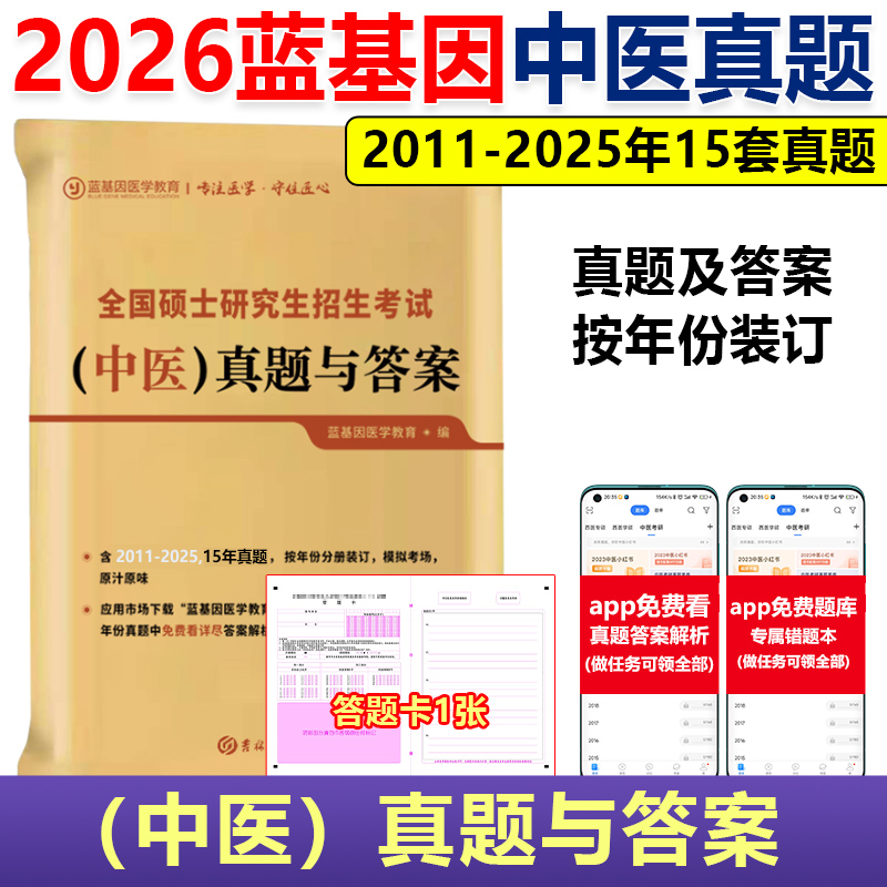 2026蓝基因中医真题与答案解析