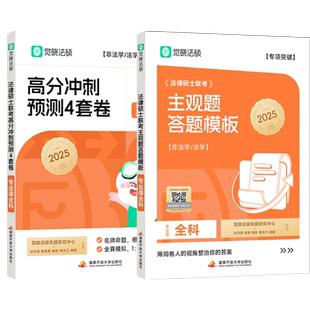 现货 觉晓法硕2026法律硕士联考冲刺预测4套卷四套卷 主观题答题模版高分模版 杜洪波 龚成思 周洪江 杨攀 冲刺模拟预测押题卷2027