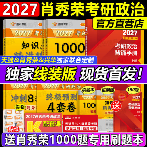 官方店！2027肖秀荣考研政治