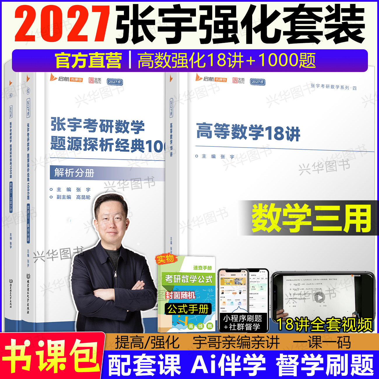 2027张宇高数18讲+1000题数学三
