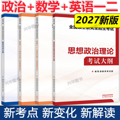 2027考研政治英语数学一二三大纲