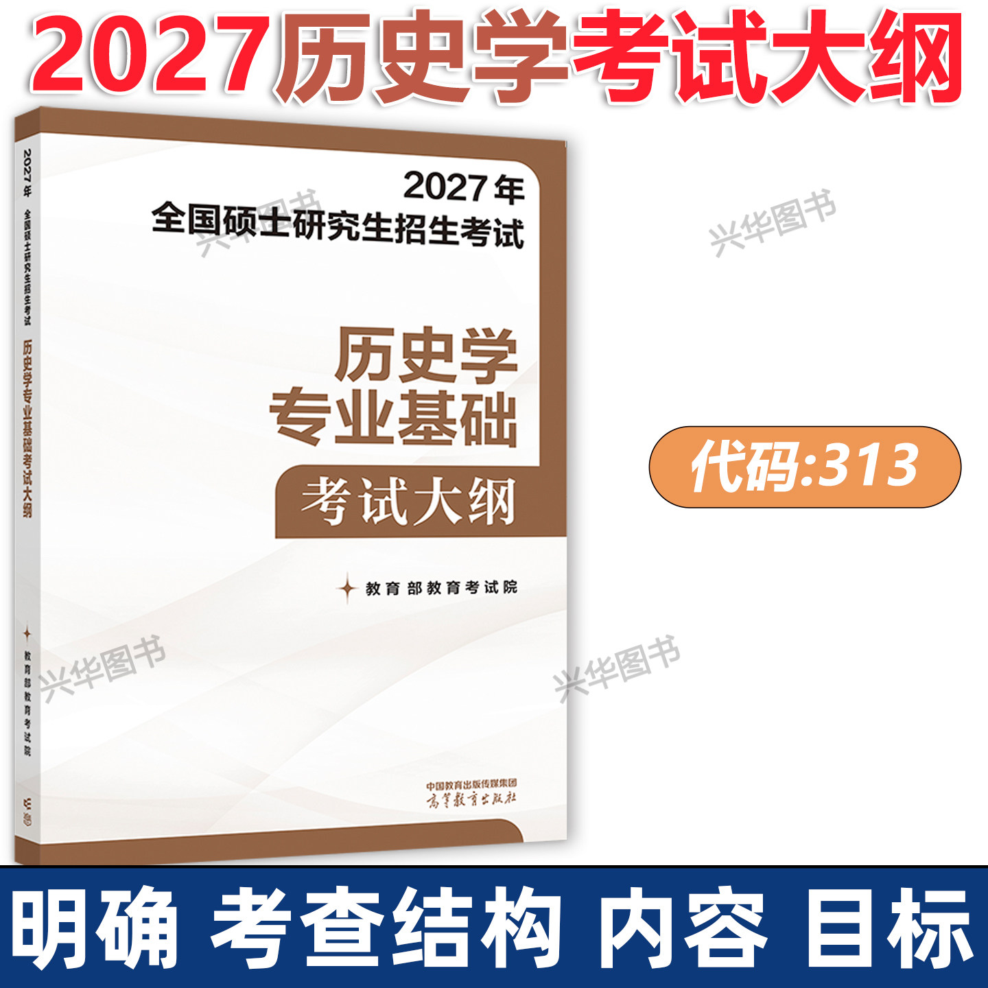2027历史学313基础考研大纲图片