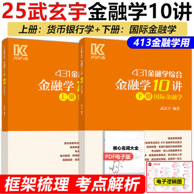 武玄宇2025考研431金融学