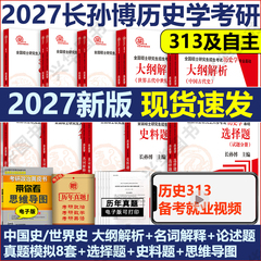 现货 2027历史学考研长孙博313历史学 27考研中国史世界史基础历年真题解析大纲解析名词解释论述题真题模拟8套卷史料题思维导图