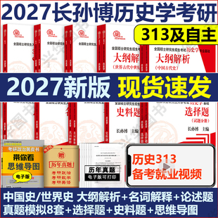 现货 2027历史学考研长孙博313历史学 27考研中国史世界史基础历年真题解析大纲解析名词解释论述题真题模拟8套卷史料题思维导图