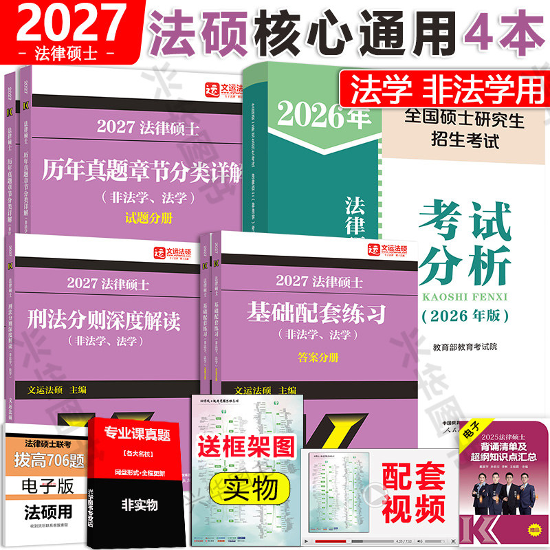现货 2027考研法硕基础配套练习+历年真题章节分类详解+刑法分则深度解读+非法学法硕考试分析 法律硕士联考法学非法学通用教材