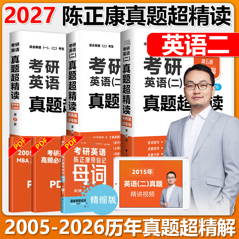 现货 陈正康2027考研英语二真题超精读基础篇+提高篇+冲刺篇 2005-2026MBAMPAMPAcc管理类联考超详解 搭恋恋有词母句2026