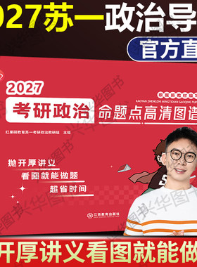 现货2027苏一考研政治图谱