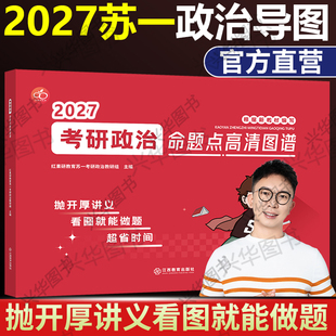 红果研官方正版】2027考研政治苏一命题点高清图谱思维导图逻辑图27苏一说了27肖秀荣徐涛背手册甄选800题+选择题提分背诵手册