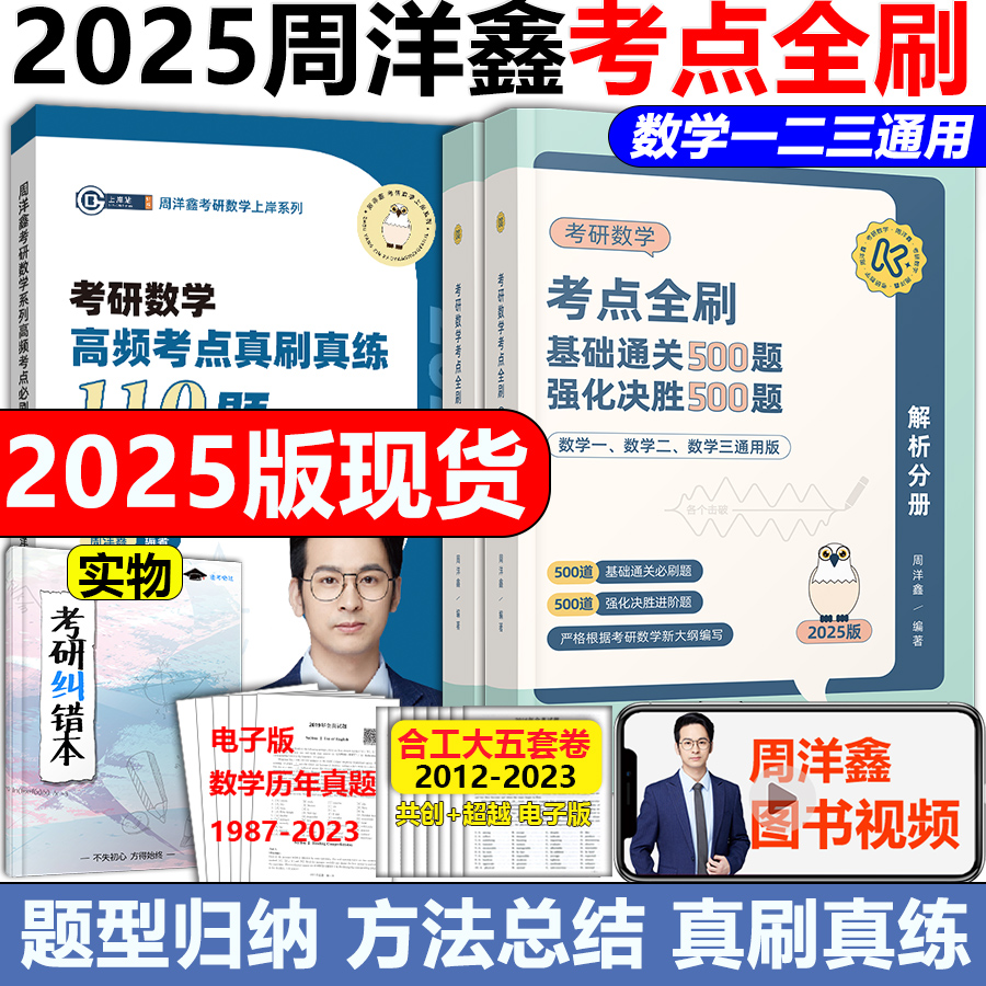 官方店】周洋鑫25考研数学 2025考点全刷讲义精讲一本通何止十年真题 基础通关500题 数学一数二数三高频110题专项突破预测四套卷