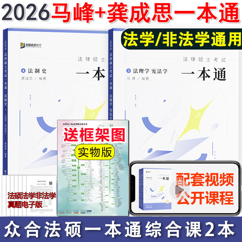 现货】2026/2027众合法硕法律硕士联考马峰法理学宪法学一本通教材+龚成思 法制史一本通精讲 专业综合课498搭配法硕历年真题2026