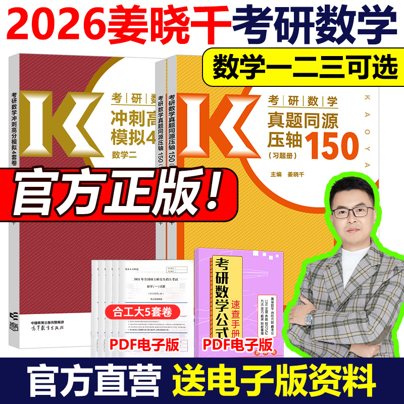 2026姜晓千数学真题同源压轴150
