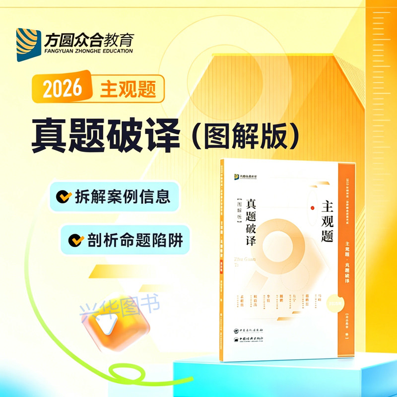 新版 2026众合法考主观题真题破译图解版 法律职业资格考试主观题案例历年真题 另售冲刺精讲戴鹏孟献贵左宁李佳