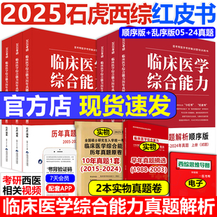 临床医学综合能力考点还原与答案解析医考帮小红书历年真题顺序版 官方现货 25考研西医综合真题红皮书 2025石虎西综小红书 乱序版