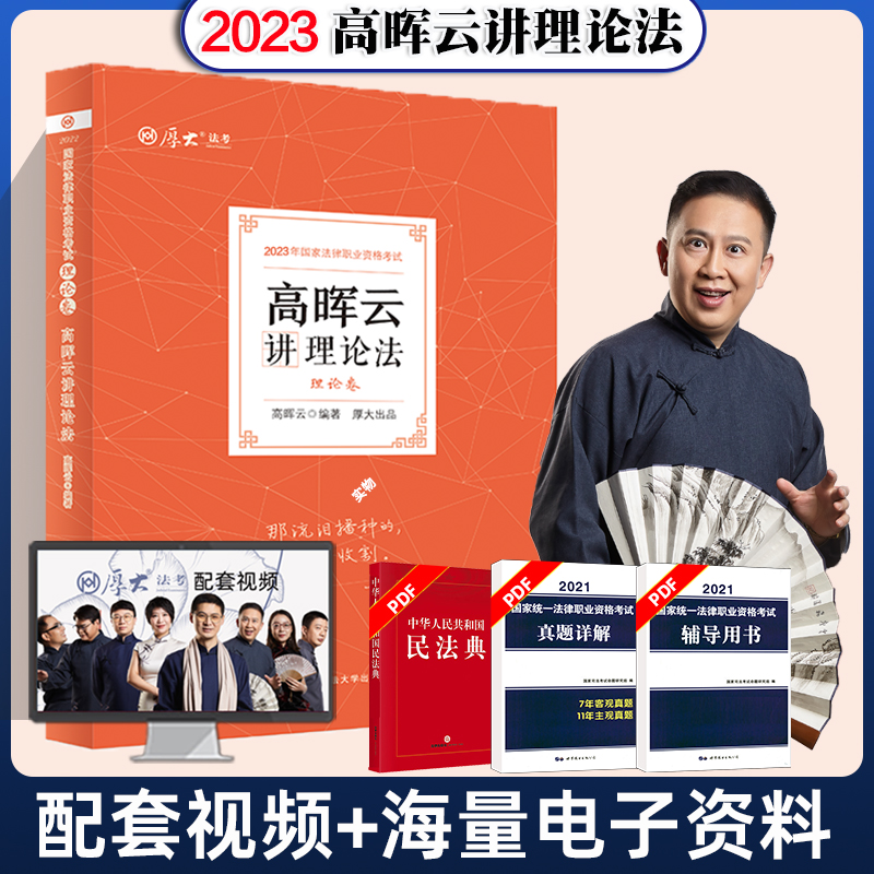 厚大法考2024高晖云讲理论法