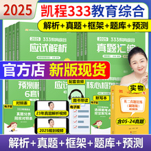 凯程2025考研 333统考教育学综合 25应试解析+题库真题汇编+框架笔记 徐影硕士专硕教材搭lucky学姐丹丹大纲解析背诵笔记