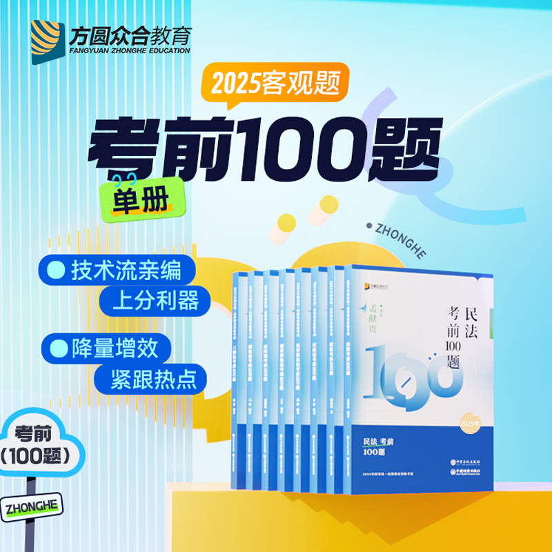 2025众合法考考前100题