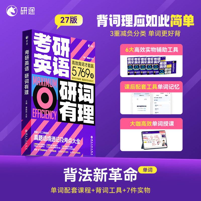 现货 备考2028考研英语词汇 屠浩明王军 研词有理 真题语境速记及考点大全 单词背诵 可搭闪过黄皮书考研真相高分写作