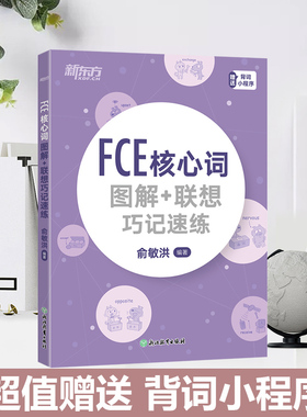 新东方 FCE核心词图解+联想巧记速练 fce单词图解 剑桥小学英语考级通用考试备考资料书籍 俞敏洪 对应朗思B2