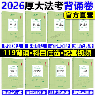 现货2026厚大法考背诵卷 119考前必背 司法考试背诵 刘凤科罗翔刑法张翔民法魏建新行政法刘鹏飞民诉向高甲刑诉鄢梦萱商经知三国法