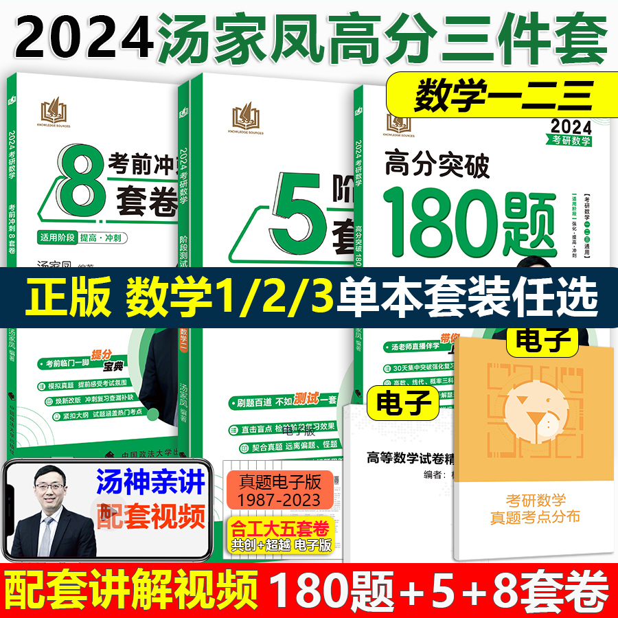 2024汤家凤强化五套卷+8套卷