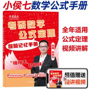 定理醒脑记忆手册 定理证明 适用数学一数二数三 公式 书籍配套视频讲解 全年各阶段适用 2027小侯七考研数学公式