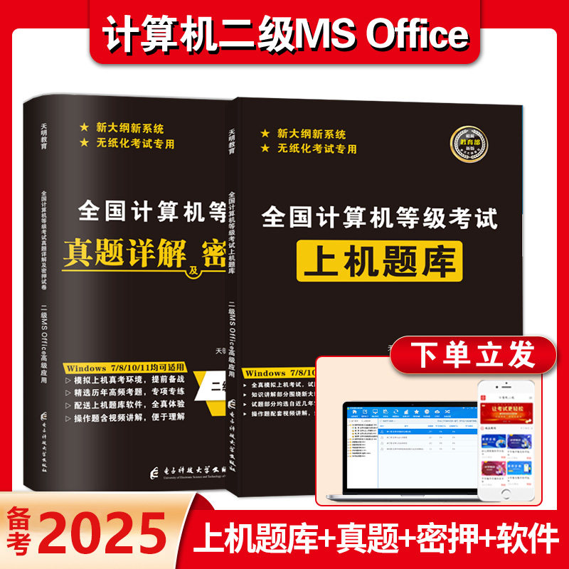 2025年9月全国计算机二级ms office高级应用上机考试题库真题及密押试卷国二计算机考试office2024wps电脑基础操作教学word练习