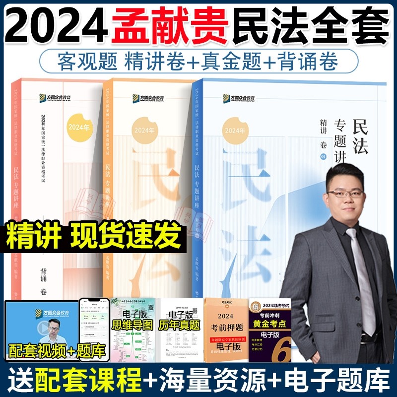 众合法考2024 孟献贵民法精讲+真金题+背诵版 法考2023全套资料 民法孟献贵法考历年真题试卷 2024年司法考试教材客观题书籍柏浪涛怎么看?