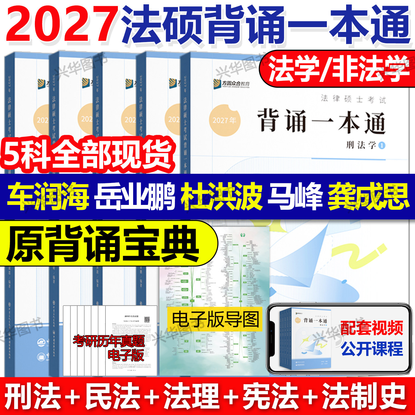 现货2027考研众合法硕背诵宝典背诵一本通手册 法学非法学27法律硕士联考岳业鹏民法车润海刑法杜洪波法理马峰宪法学龚成思法制史