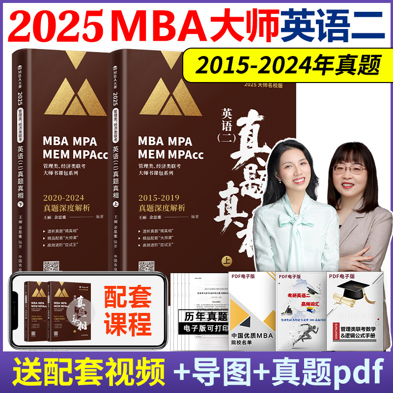 mba大师2025英语二历年真题真相