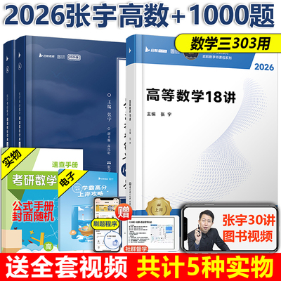 2026张宇高数18讲+1000题数学三