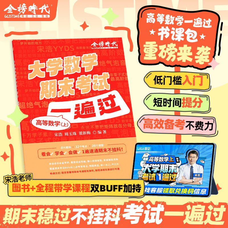 2026宋浩大学高等数学期末考试一遍过上+下 高效复习笔记 线代高数同步辅导模拟测试卷考点精讲经典题型解析线性代数概率论统计