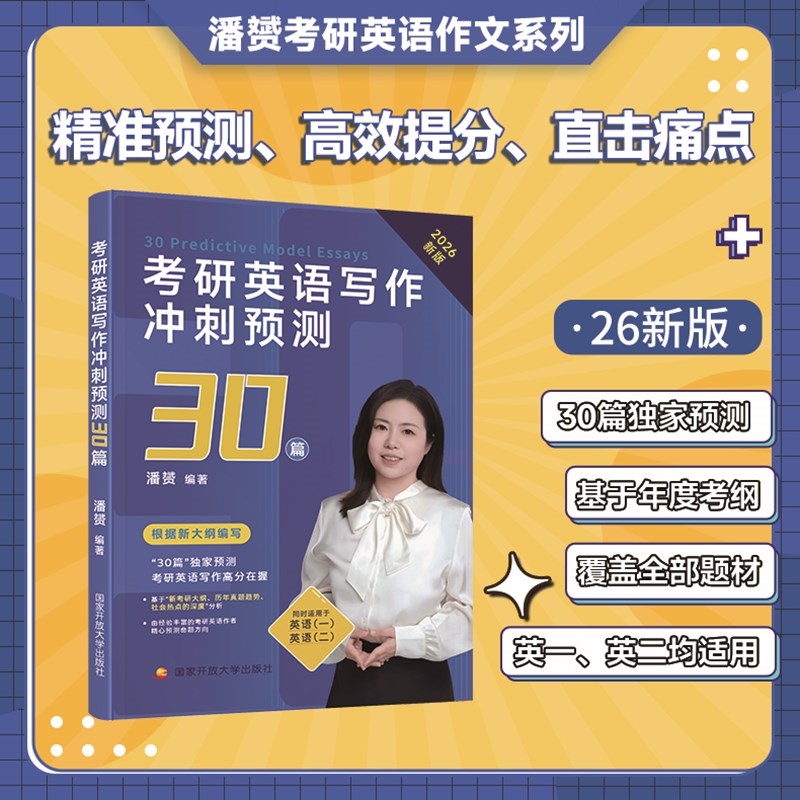 潘赟2026考研英语写作